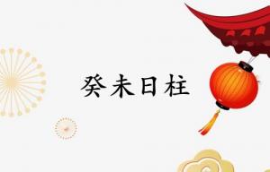 癸未日柱三命通會(huì)精論