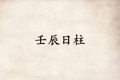 壬辰日柱三命通會(huì)精論詳解