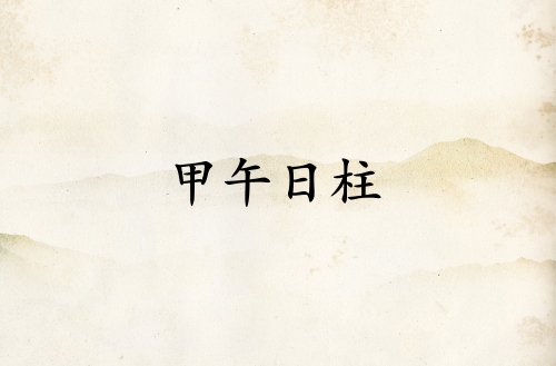 甲午日柱三命通會論詳解