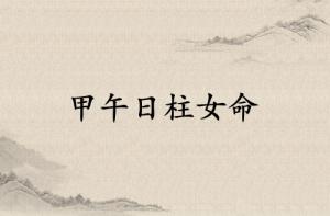 甲午日柱女命運詳解