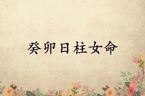 癸卯日柱女命運詳解