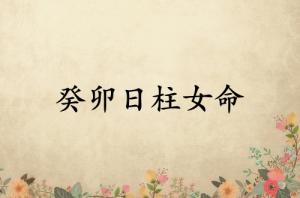 癸卯日柱女命運(yùn)詳解