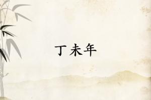 丁未年是哪一年屬什么生肖