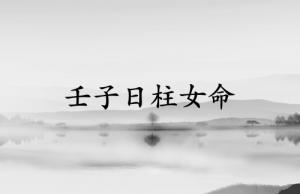 壬子日柱女命終身運(yùn)勢