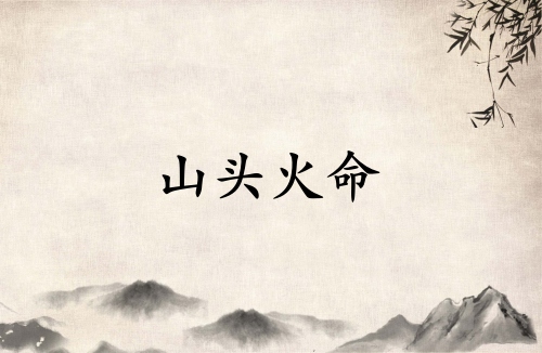 山頭火是陰火還是陽(yáng)火