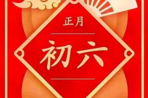 正月初六出生的男孩命運怎么樣