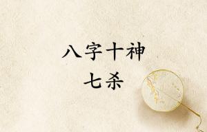 八字十神七殺是什么意思