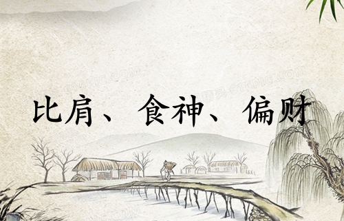比肩食神偏財(cái)在一起好嗎