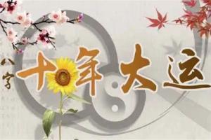 2025年換大運的人有什么特征？