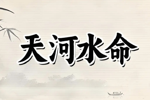 天河水最旺的三個生肖