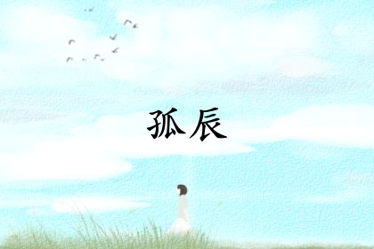 孤辰命最忌三個(gè)屬相