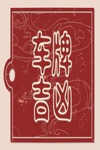 最吉祥最招財?shù)能嚺铺?>
                            </div>
                            <dl class=