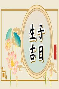 2025年7月剖腹產(chǎn)吉日一覽表