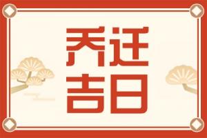 2025年7月喬遷入宅吉日一覽表