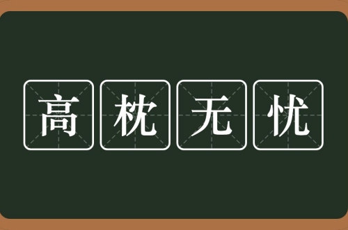 高枕無(wú)憂指的是什么生肖