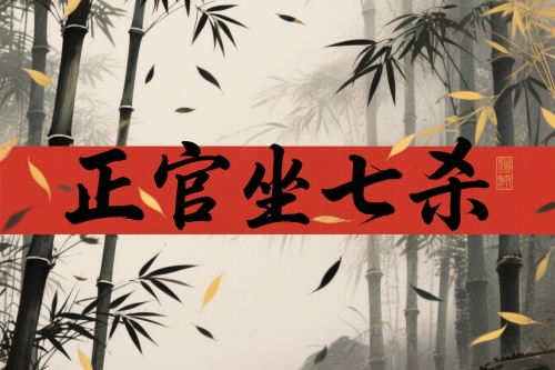 正官坐七殺是什么意思