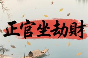 正官坐劫財是什么意思