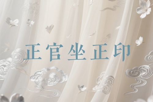 正官坐正印在哪個(gè)柱最好