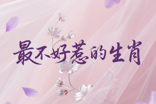 十二生肖中最不好惹的生肖是哪個生肖？
