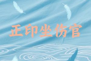 正印坐傷官在各柱的詳解