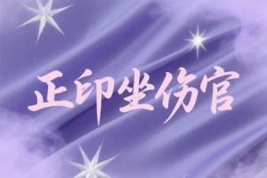 正印坐傷官是什么意思